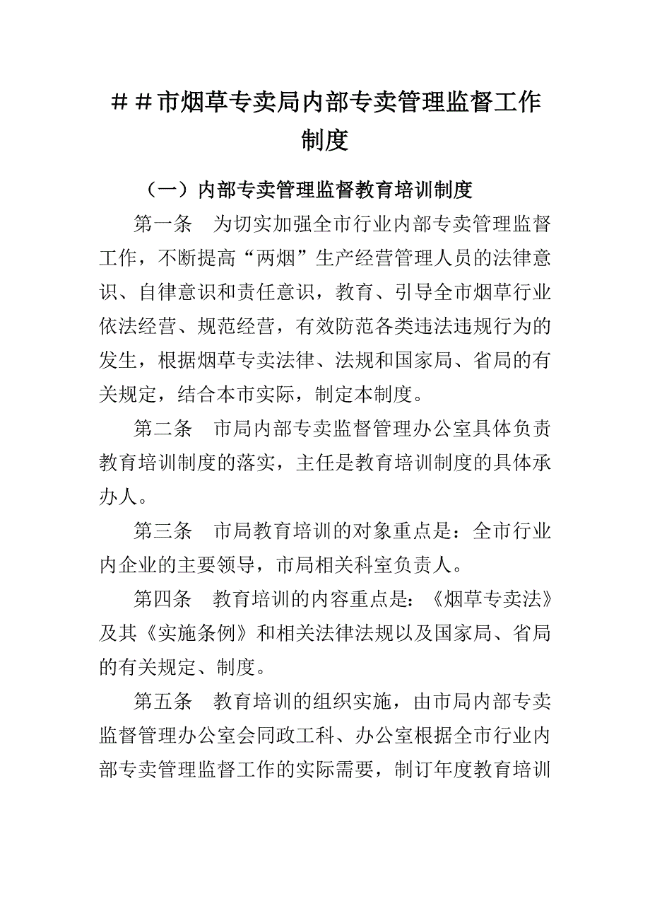 烟草专卖局内部专卖管理监督工作制度1_第1页