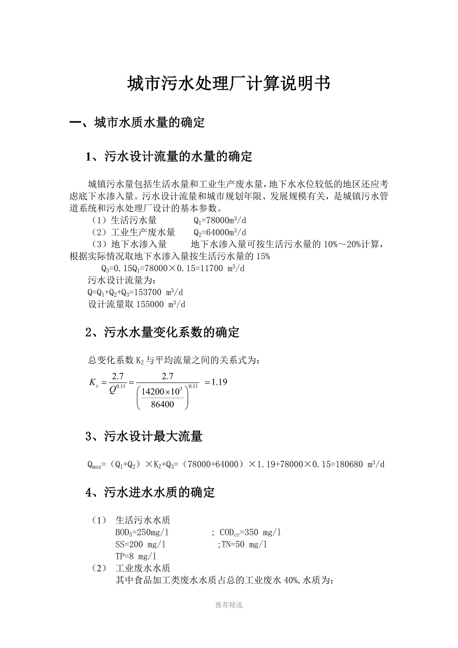 城市污水处理厂计算说明书_第1页
