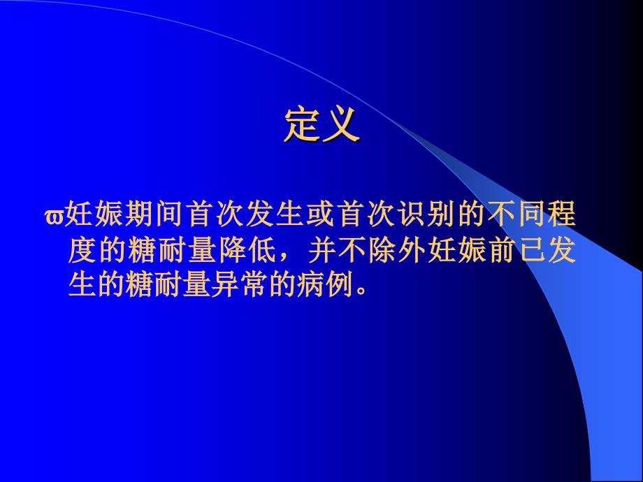 妊娠期糖尿病郭景章科主任_第2页