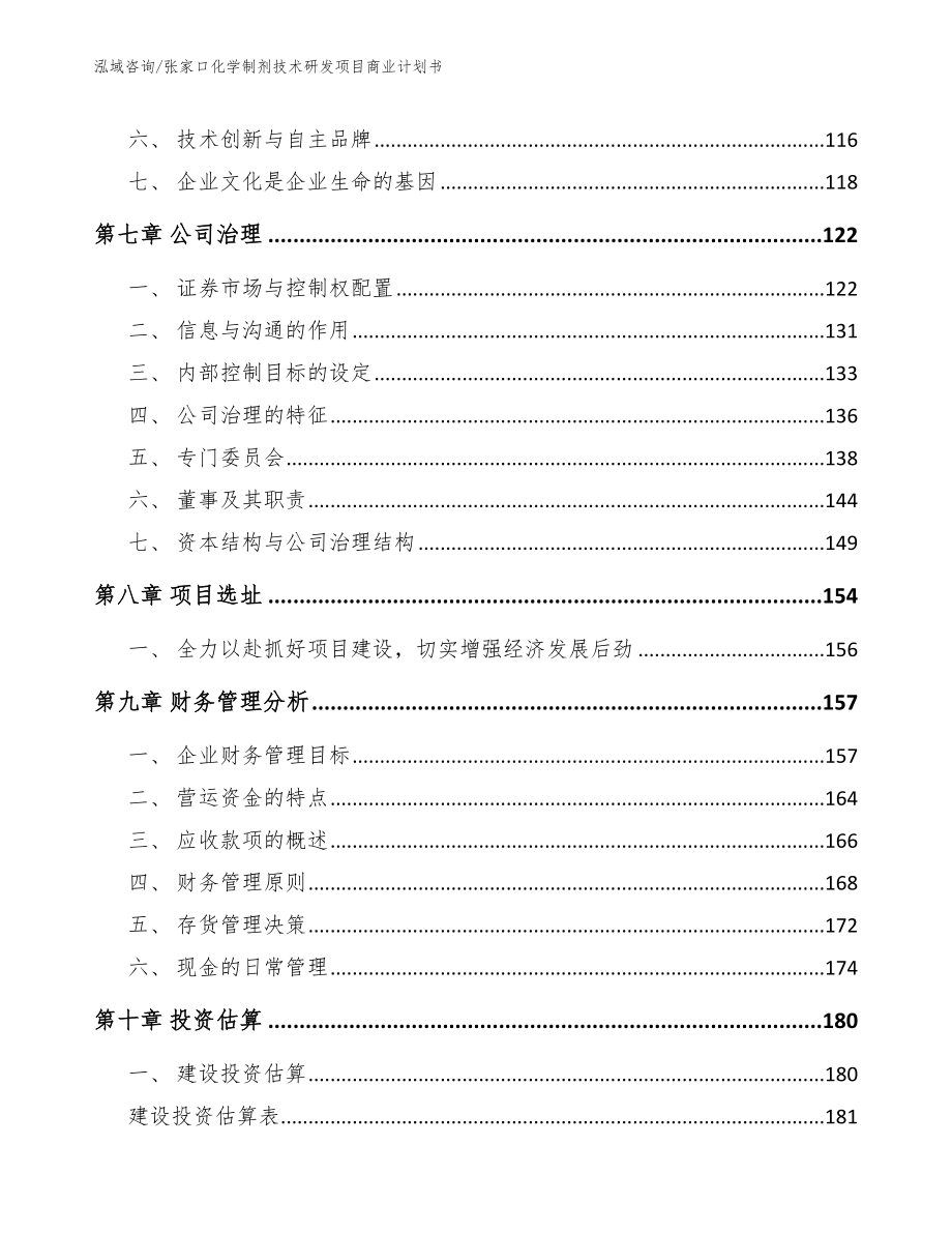 张家口化学制剂技术研发项目商业计划书_第3页