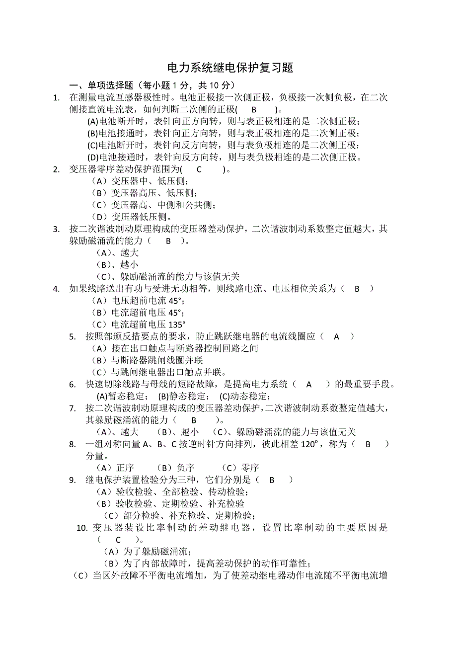 电力系统继电保护复习题_第1页