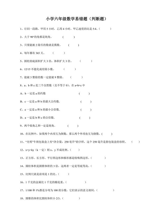 六年级数学：易错判断题总结