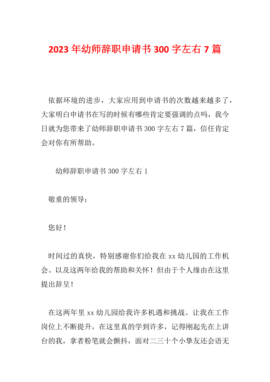 2023年幼师辞职申请书300字左右7篇_第1页