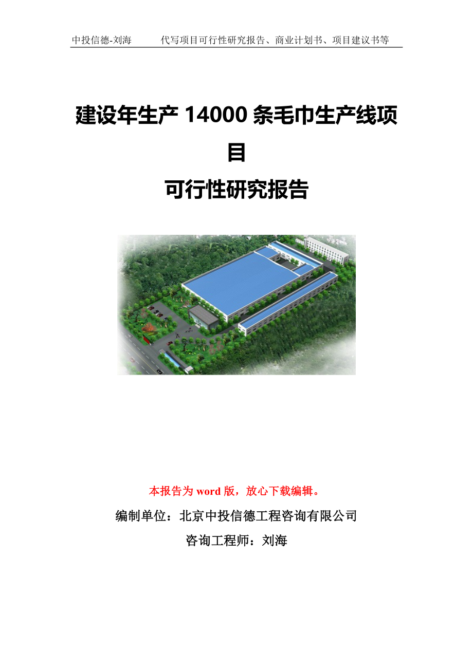 建设年生产14000条毛巾生产线项目可行性研究报告写作模板-代写定制_第1页