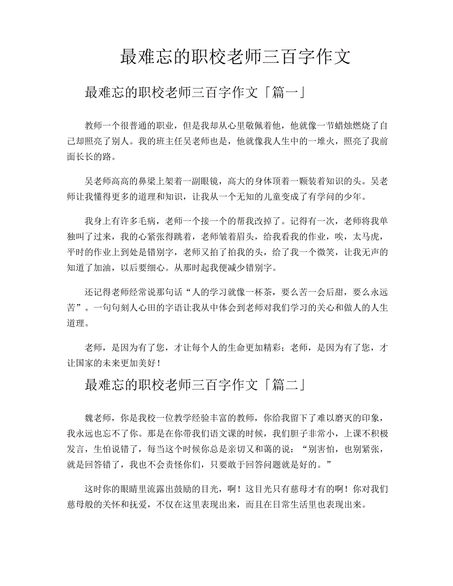 最难忘的职校老师三百字作文_第1页