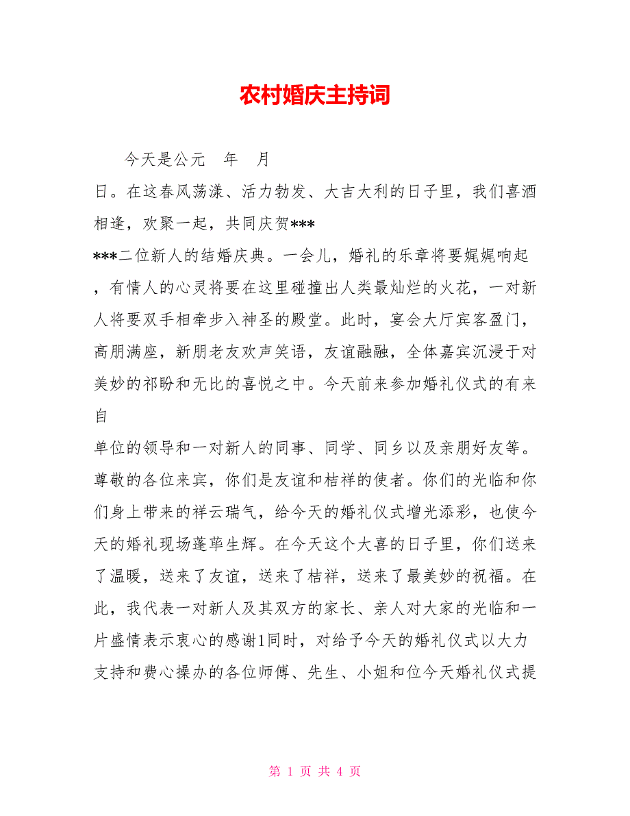 农村婚庆主持词_第1页