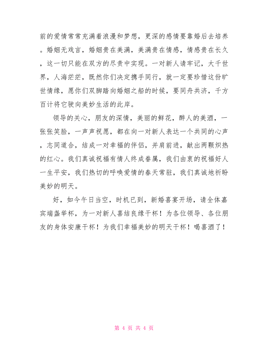 农村婚庆主持词_第4页