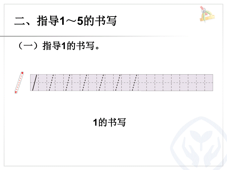 第3单元—1～5的书写_第3页