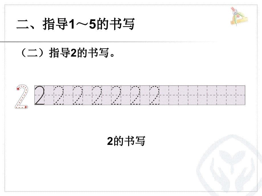 第3单元—1～5的书写_第5页