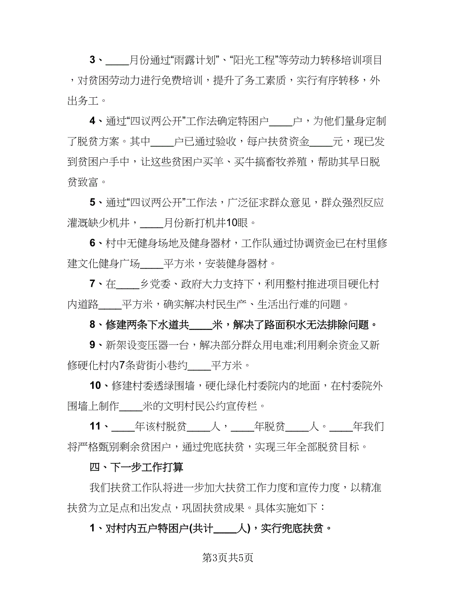 村文书年度工作总结参考范文（2篇）.doc_第3页