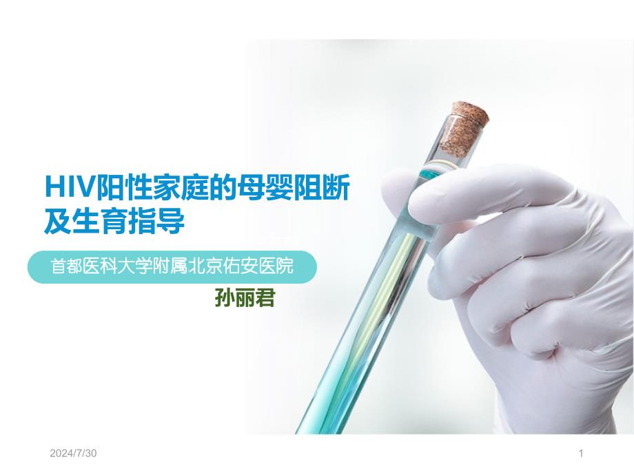 hiv阳性家庭及性病的母婴阻断_第1页