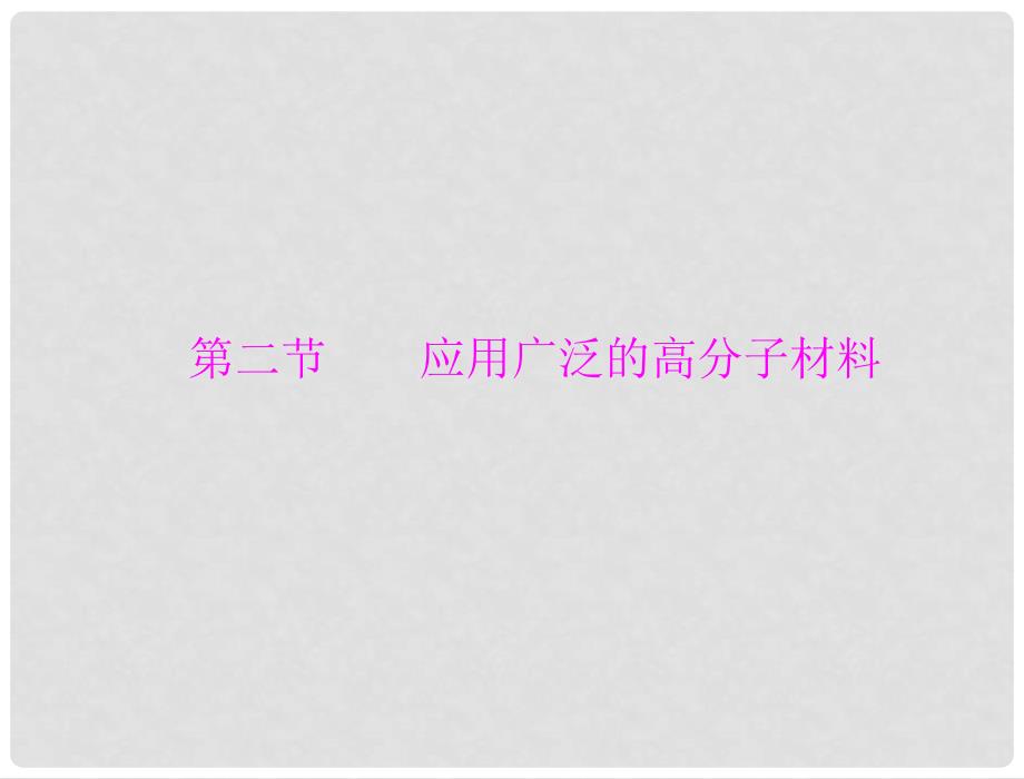 高考化学 第五章 第二节 应用广泛的高分子材料课件 新人教版选修5_第1页