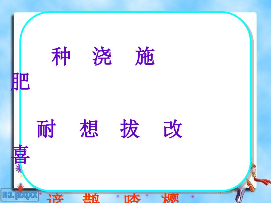 苏教版小学语文二年级下册猴子种果树教学课件最新制作含配套教案_第3页