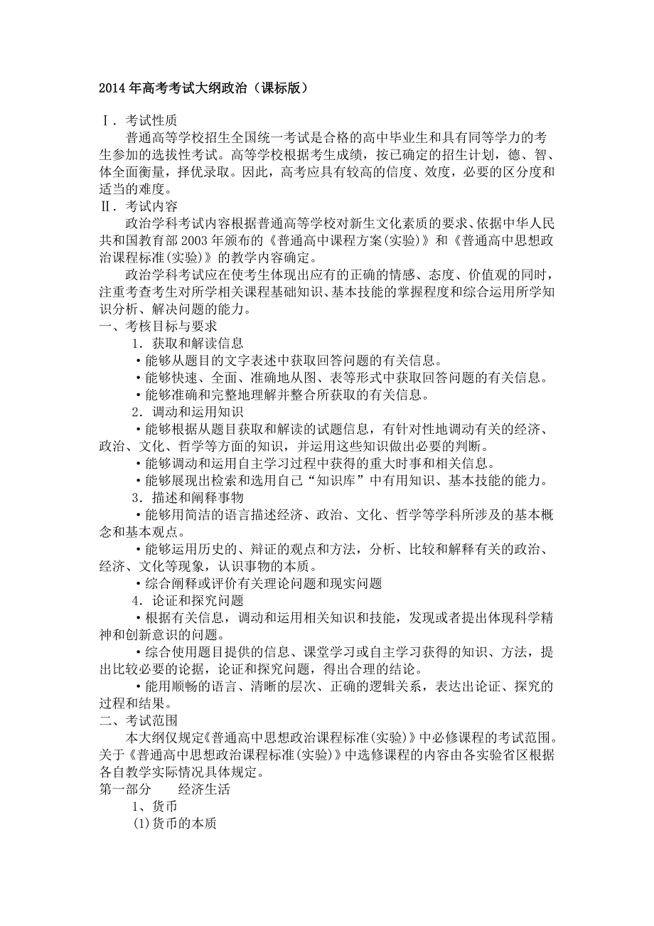 2014年高考考试大纲政治、历史、地理_第1页