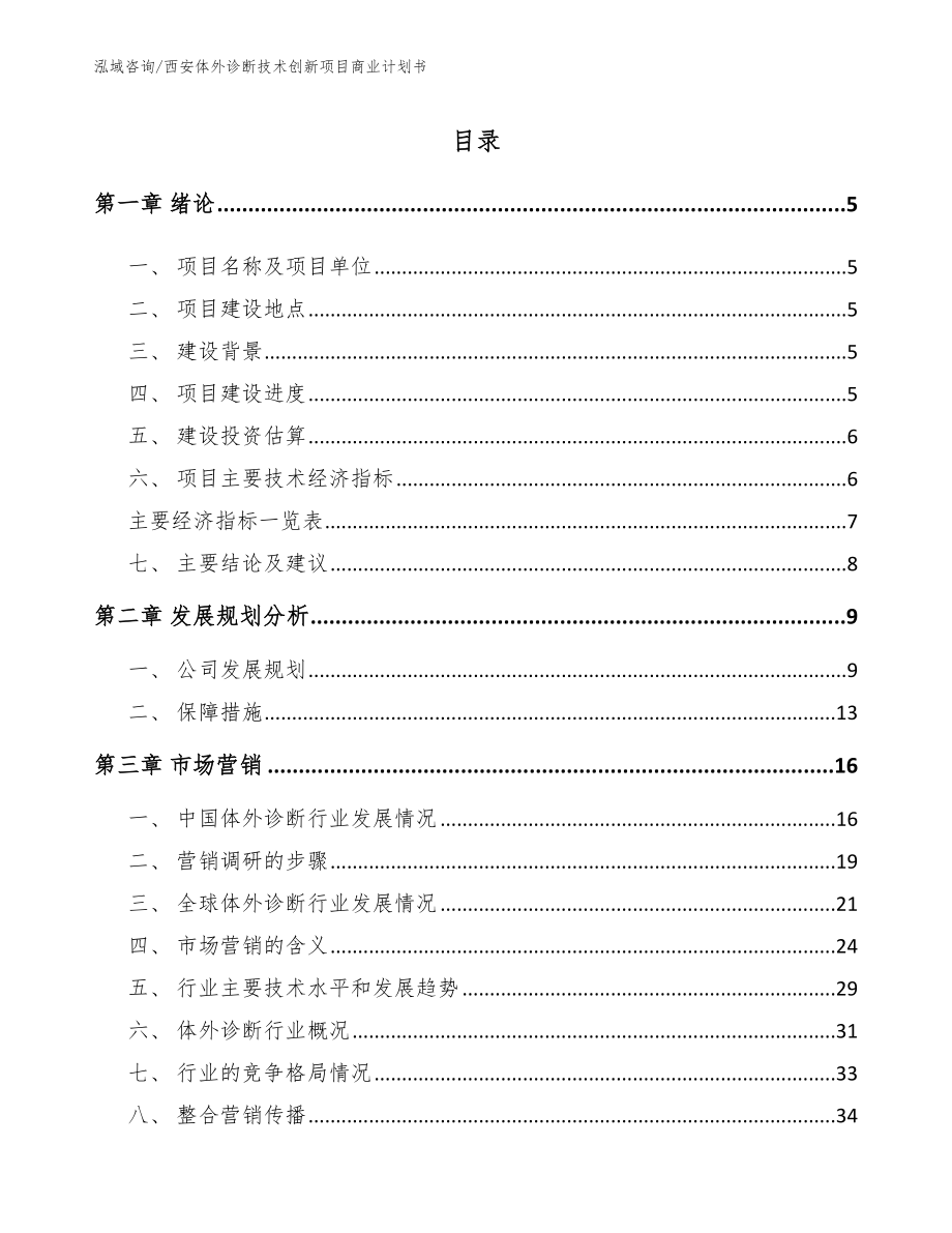 西安体外诊断技术创新项目商业计划书（范文参考）_第1页