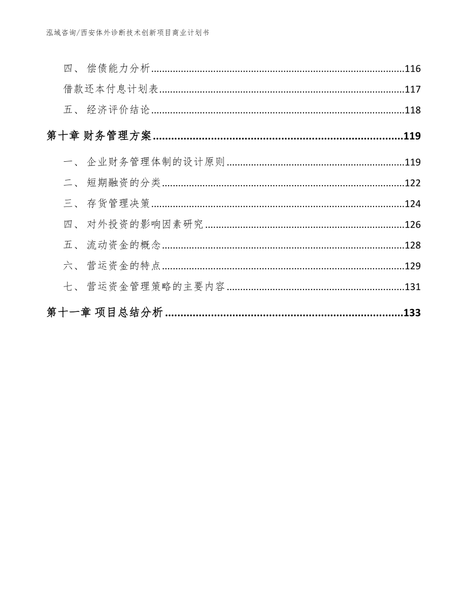 西安体外诊断技术创新项目商业计划书（范文参考）_第4页