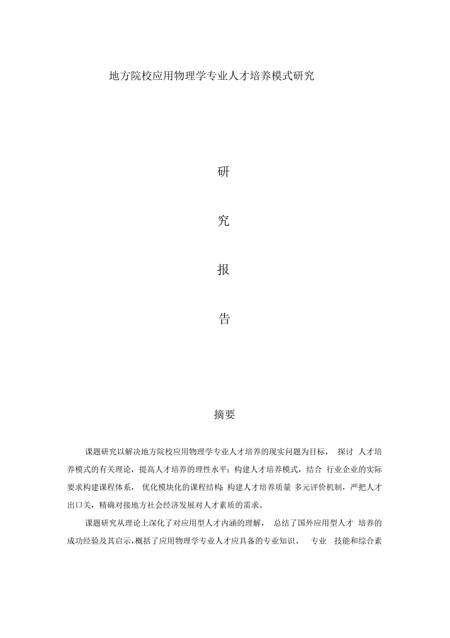 地方院校应用物理学专业人才培养模式研究研究报告_第1页