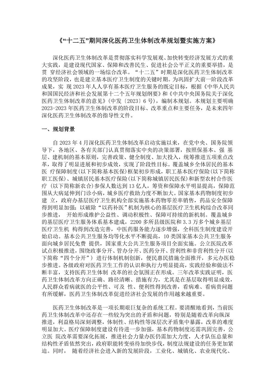 “十二五”期间深化医药卫生体制改革规划暨实施方案_第1页