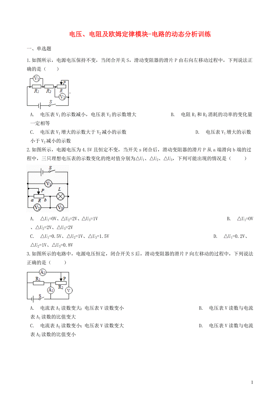 2018-2019学年中考物理 电压、电阻及欧姆定律模块 电路的动态分析训练（含解析） 沪科版_第1页