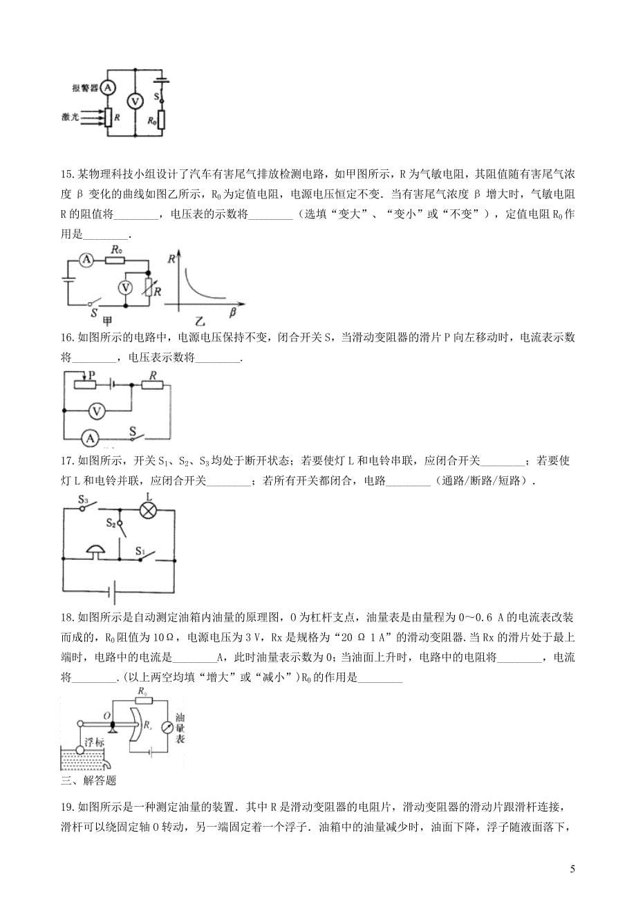 2018-2019学年中考物理 电压、电阻及欧姆定律模块 电路的动态分析训练（含解析） 沪科版_第5页