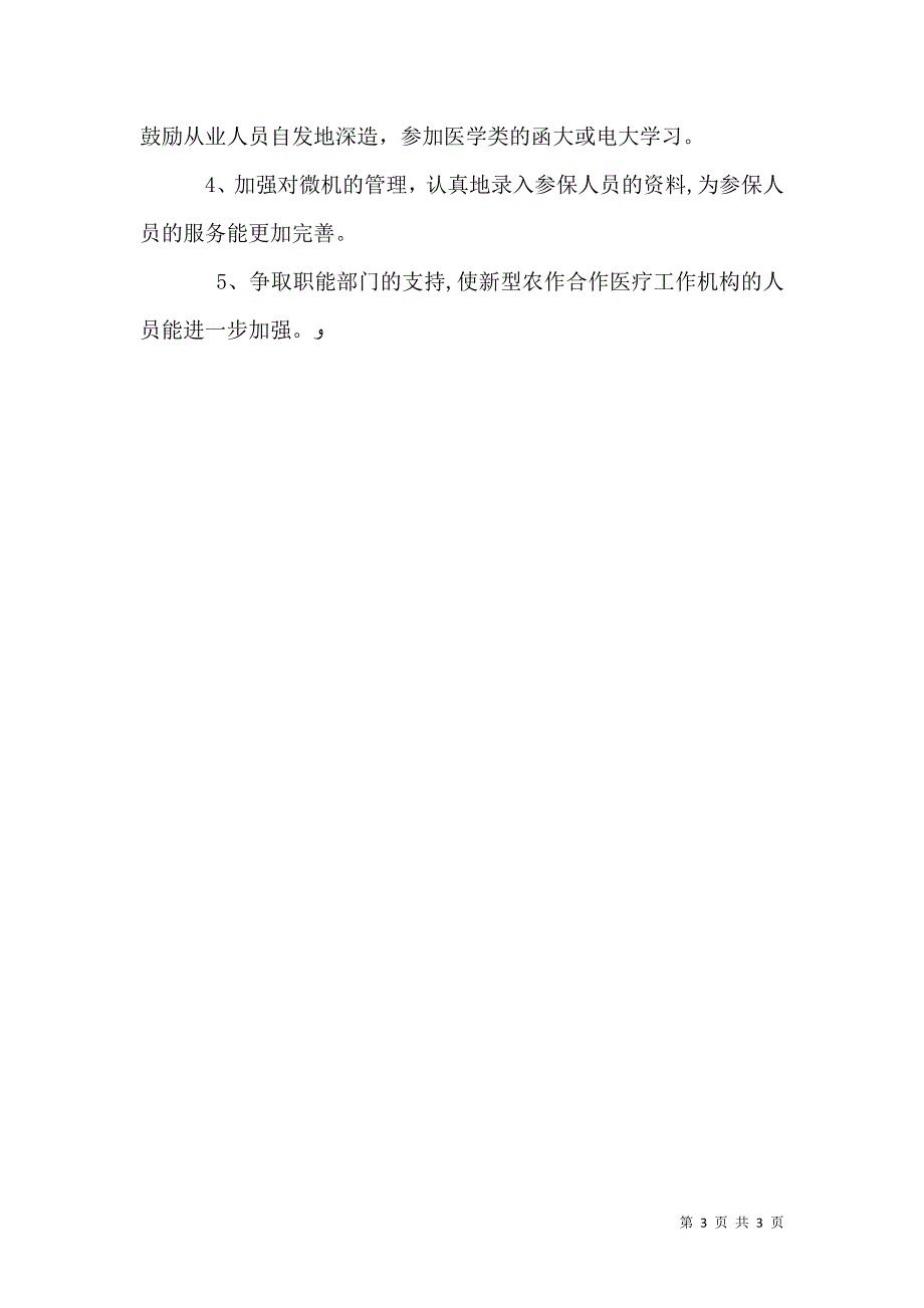 新型农合医疗工作状况调研报告_第3页