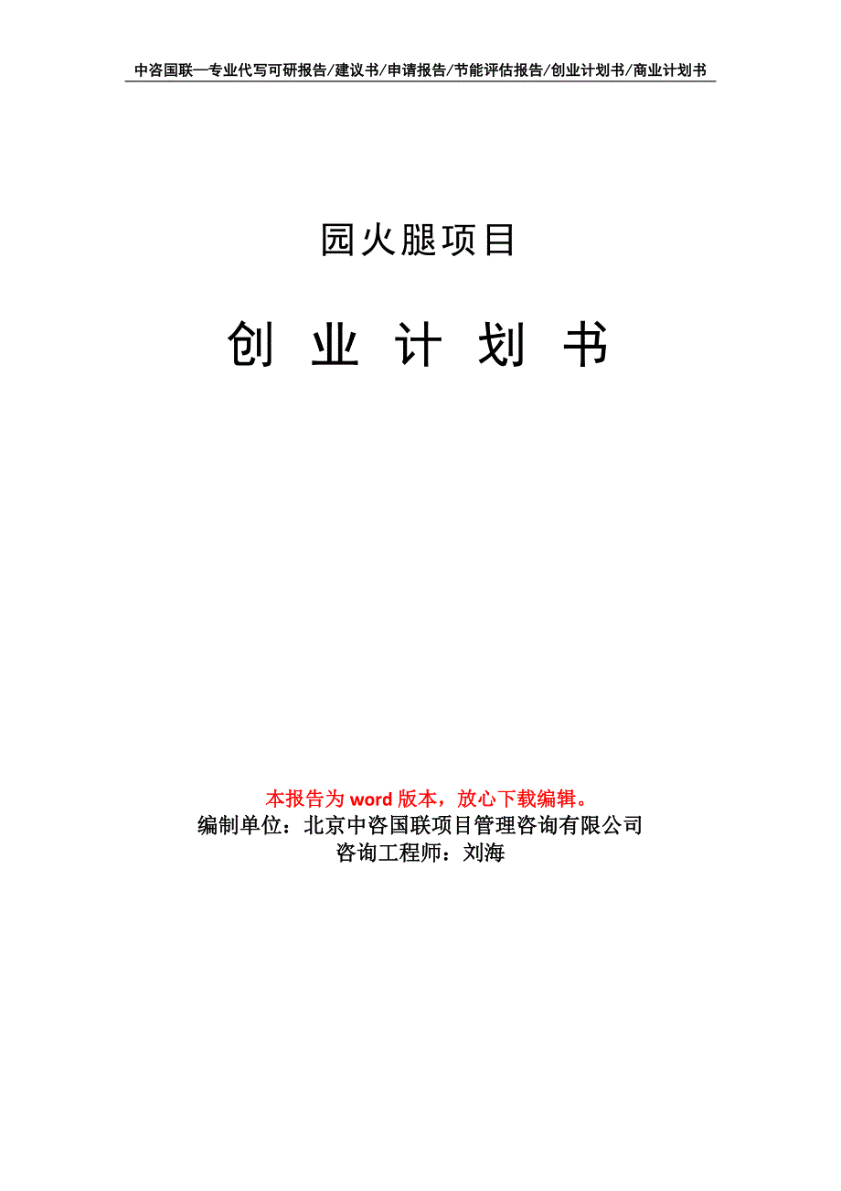 园火腿项目创业计划书写作模板_第1页