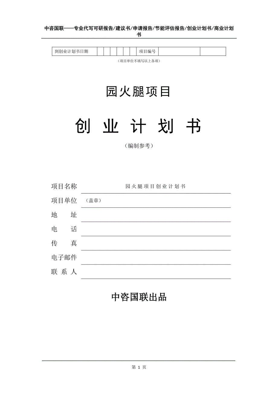 园火腿项目创业计划书写作模板_第2页