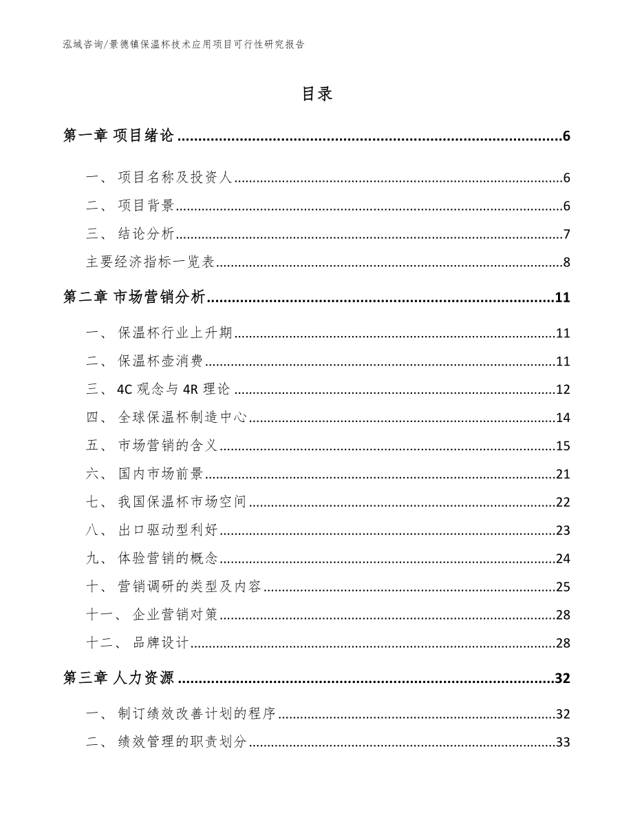 景德镇保温杯技术应用项目可行性研究报告模板范本_第1页