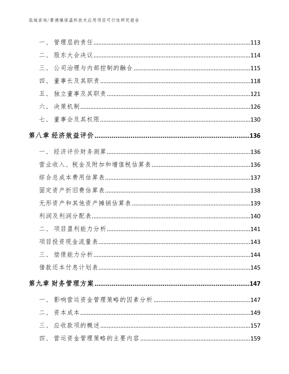 景德镇保温杯技术应用项目可行性研究报告模板范本_第3页