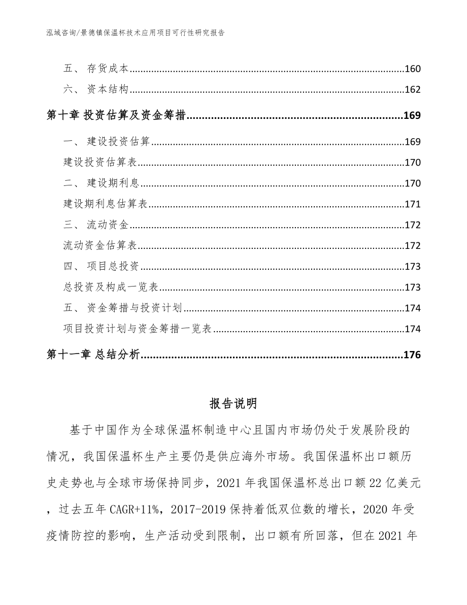 景德镇保温杯技术应用项目可行性研究报告模板范本_第4页