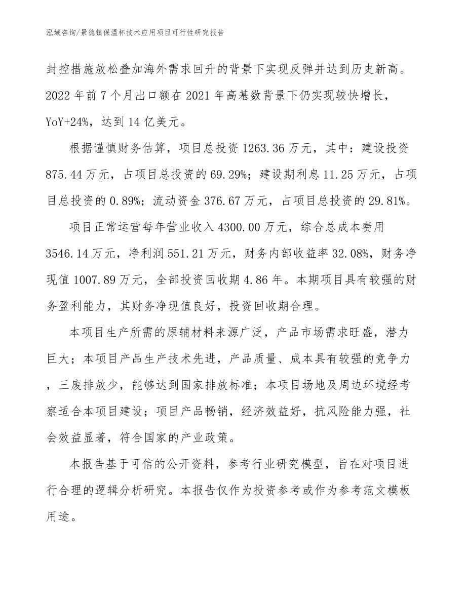 景德镇保温杯技术应用项目可行性研究报告模板范本_第5页