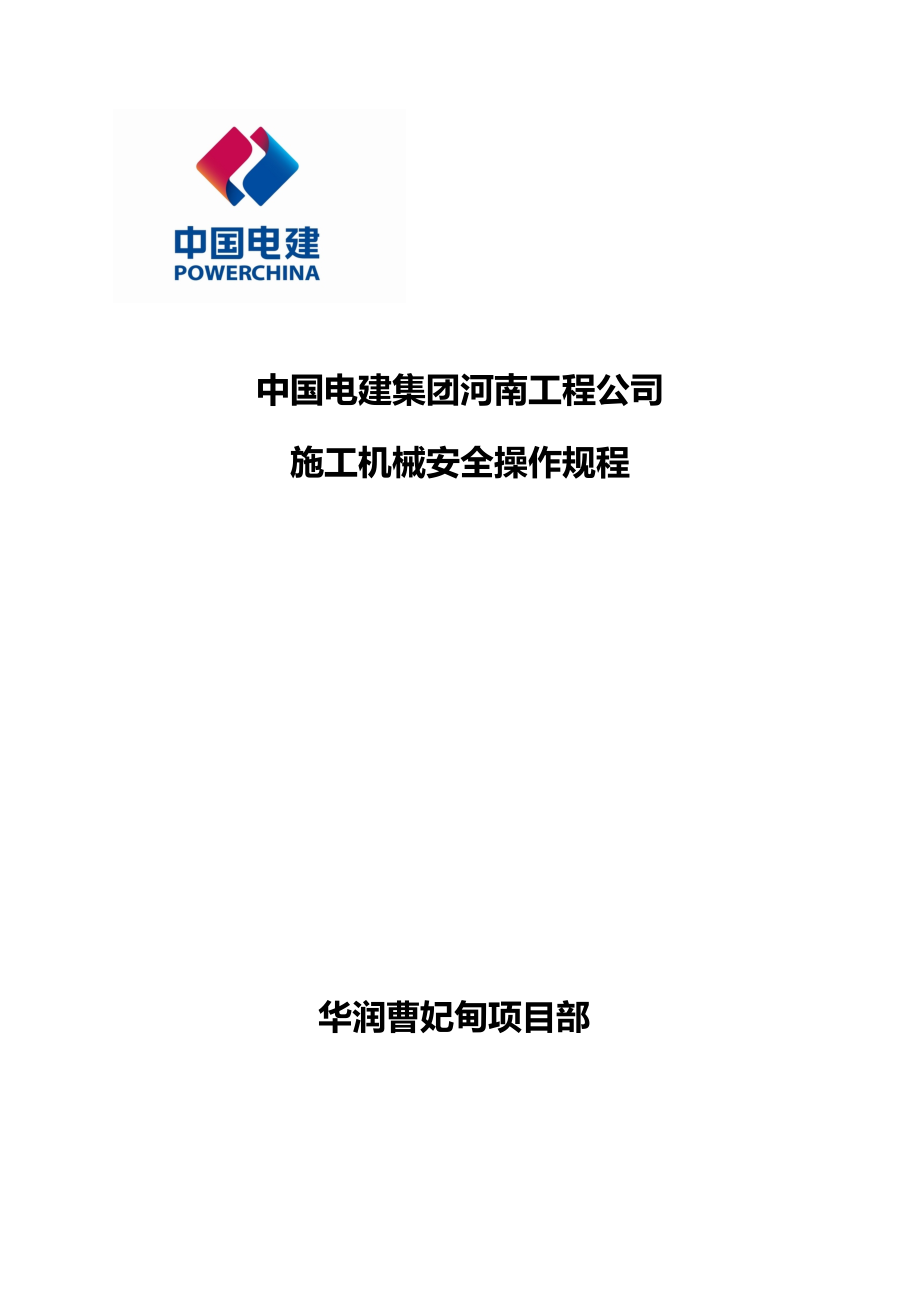 中国电建集团河南工程公司施工机械安全操作规程_第1页