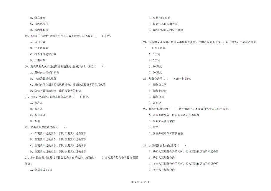 2020年期货从业资格考试《期货法律法规》题库练习试题D卷 含答案.doc_第3页