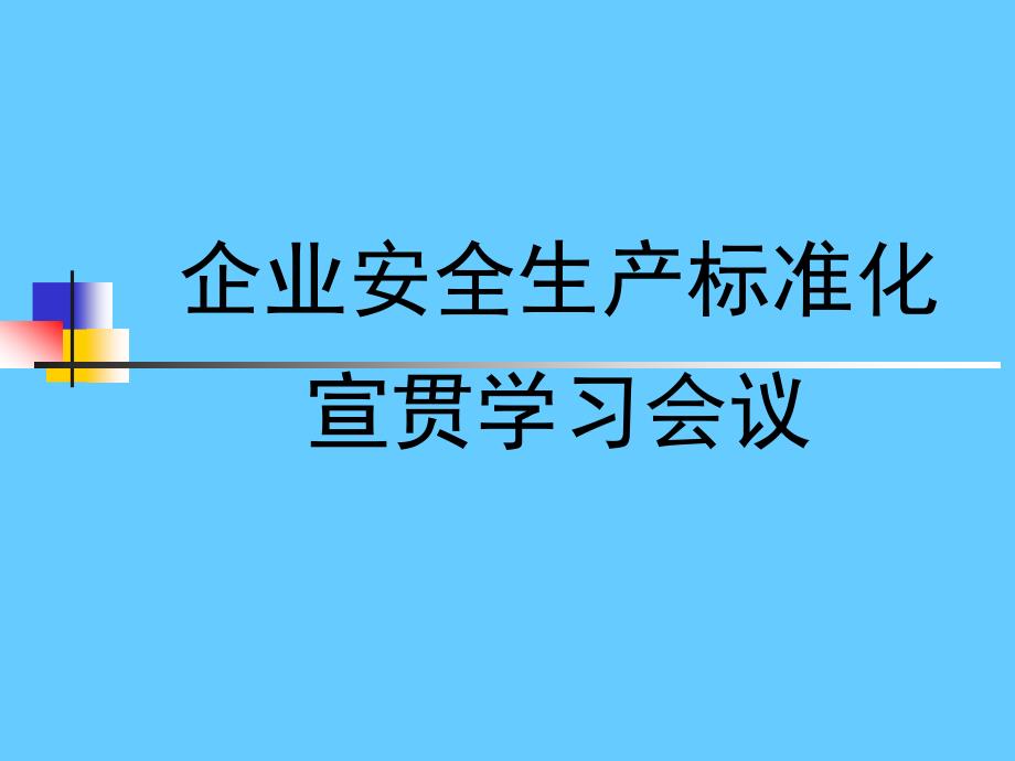 企业安全标准化创建宣贯学习会议PPT讲义_第1页