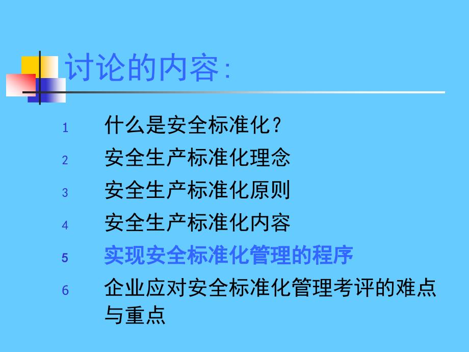 企业安全标准化创建宣贯学习会议PPT讲义_第2页