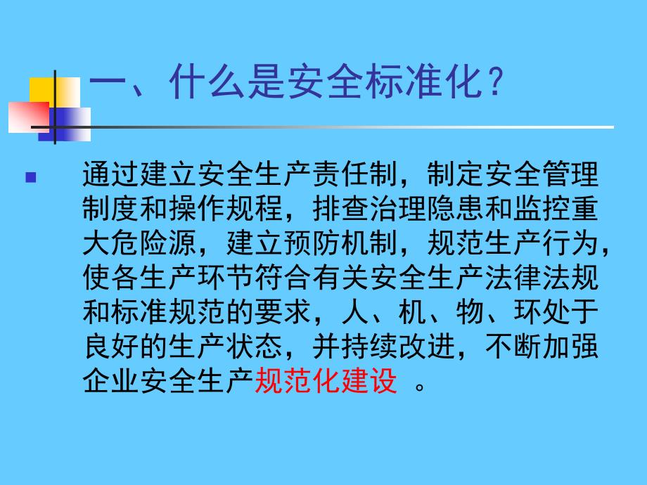 企业安全标准化创建宣贯学习会议PPT讲义_第3页