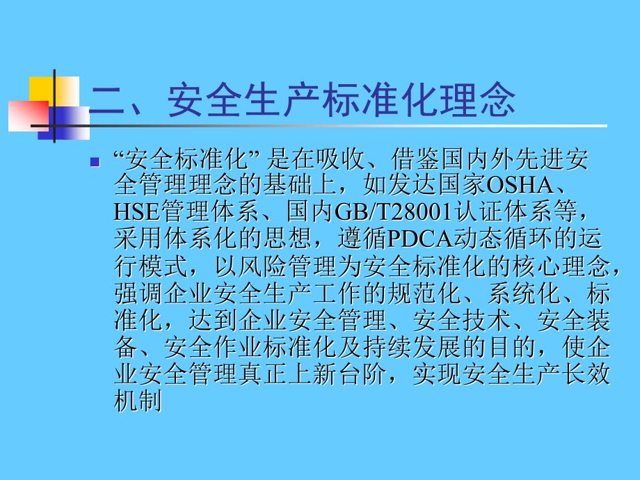 企业安全标准化创建宣贯学习会议PPT讲义_第4页