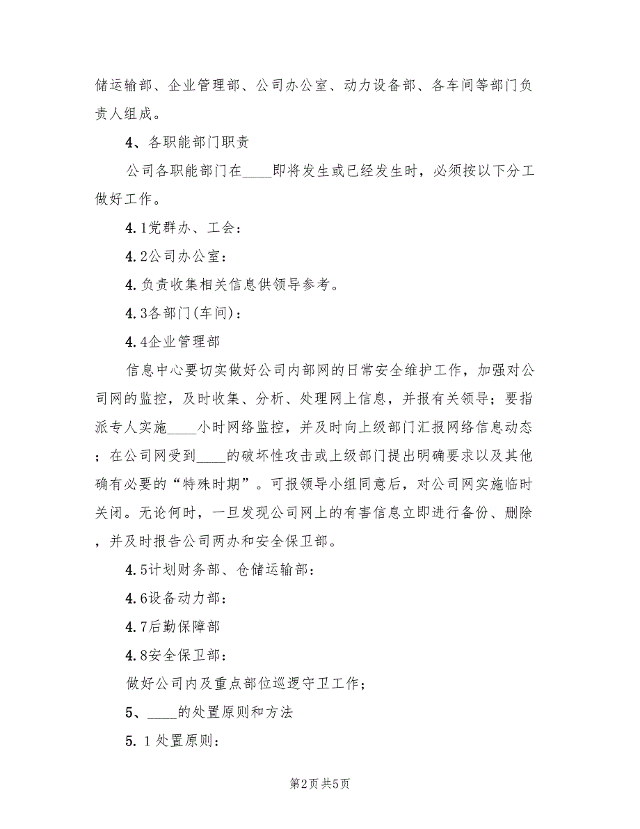 日常突发事件的处置预案范文(4篇)_第2页