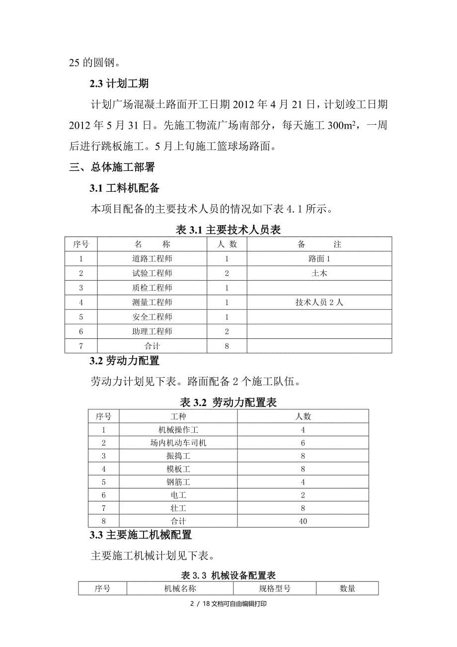 广场砼路面施工方案_第5页