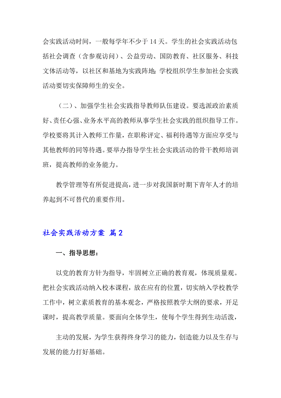 2023年社会实践活动方案集合7篇（多篇汇编）_第4页