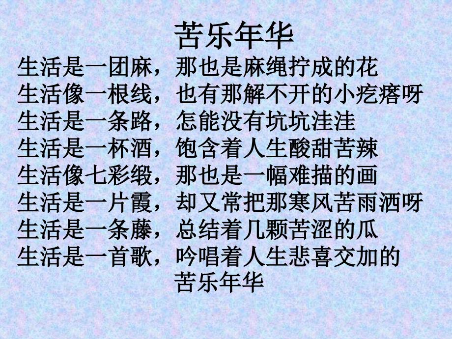 苦乐年华生活是一团麻那也是麻绳拧成的花生活像一根线_第1页