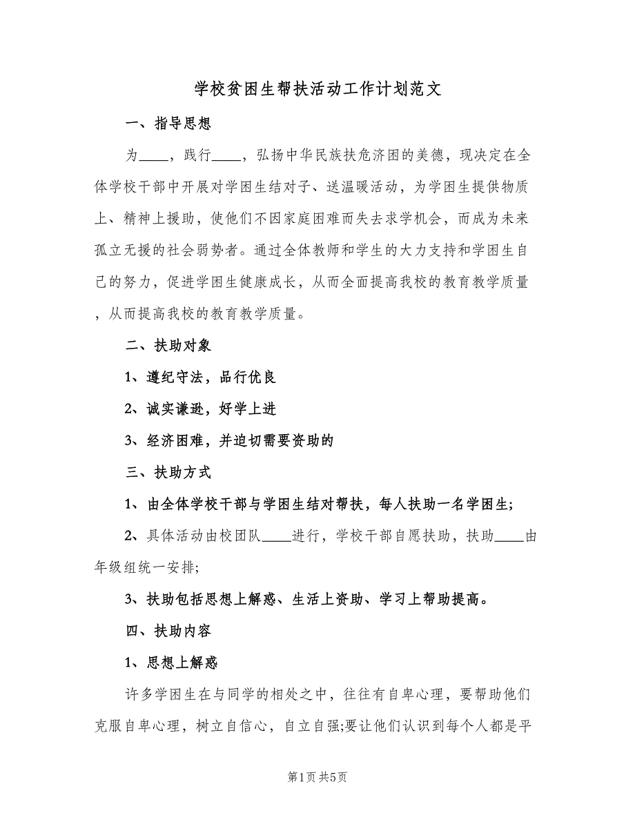 学校贫困生帮扶活动工作计划范文（二篇）.doc_第1页