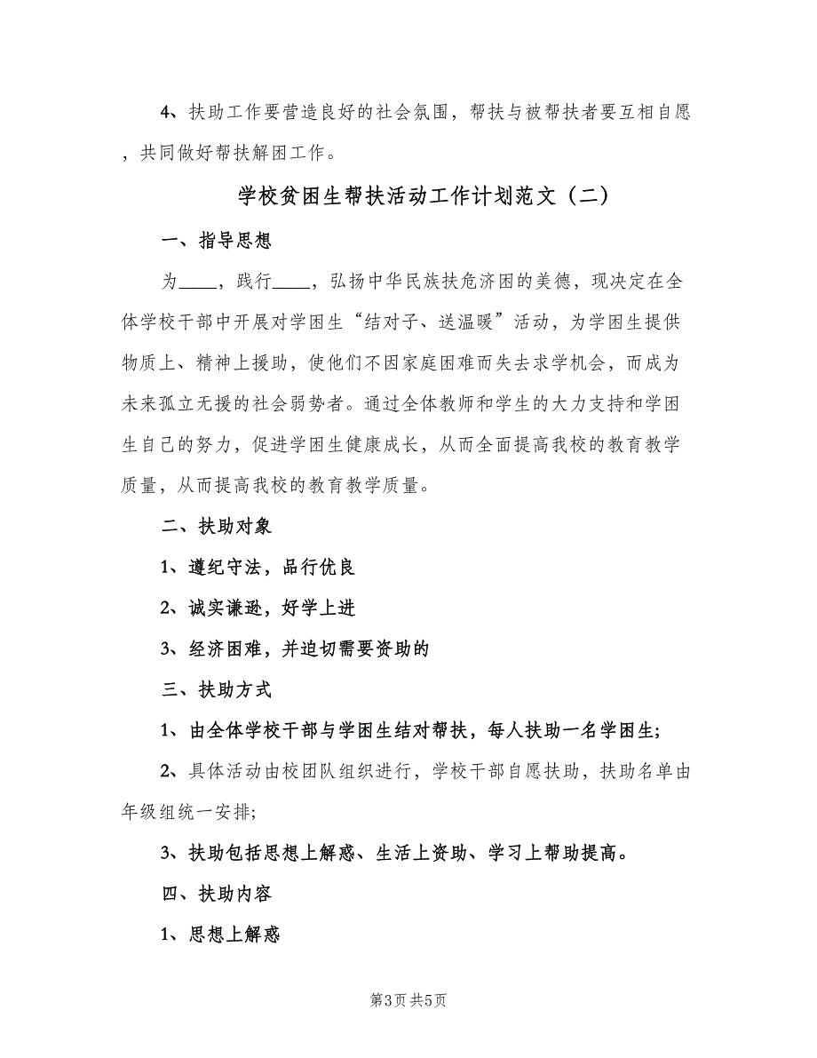 学校贫困生帮扶活动工作计划范文（二篇）.doc_第3页