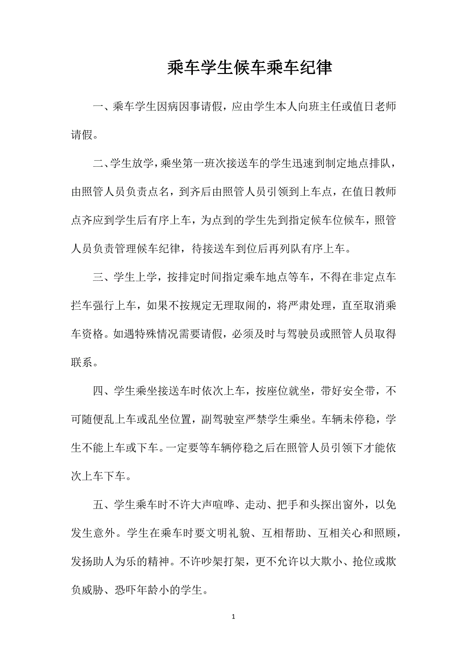 乘车学生候车乘车纪律_第1页