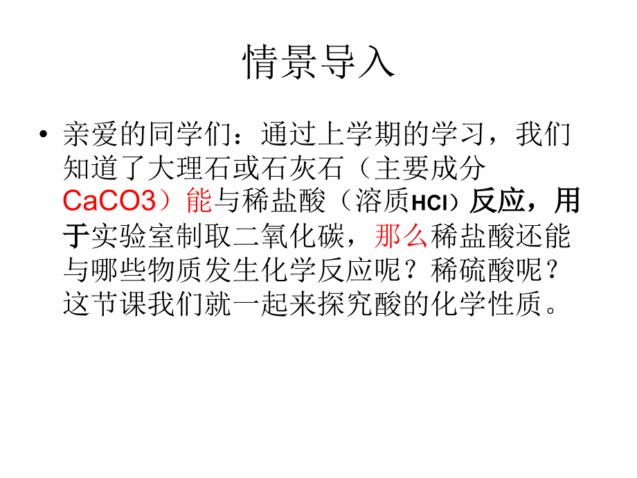 1教学技能比赛化学课件4酸的化学性质_第2页