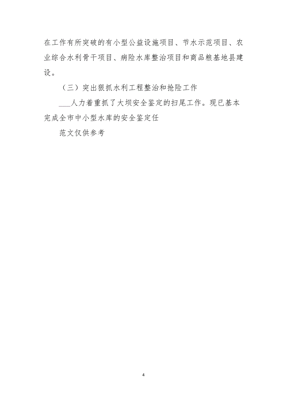 2021年农村水利局半年工作总结_第4页