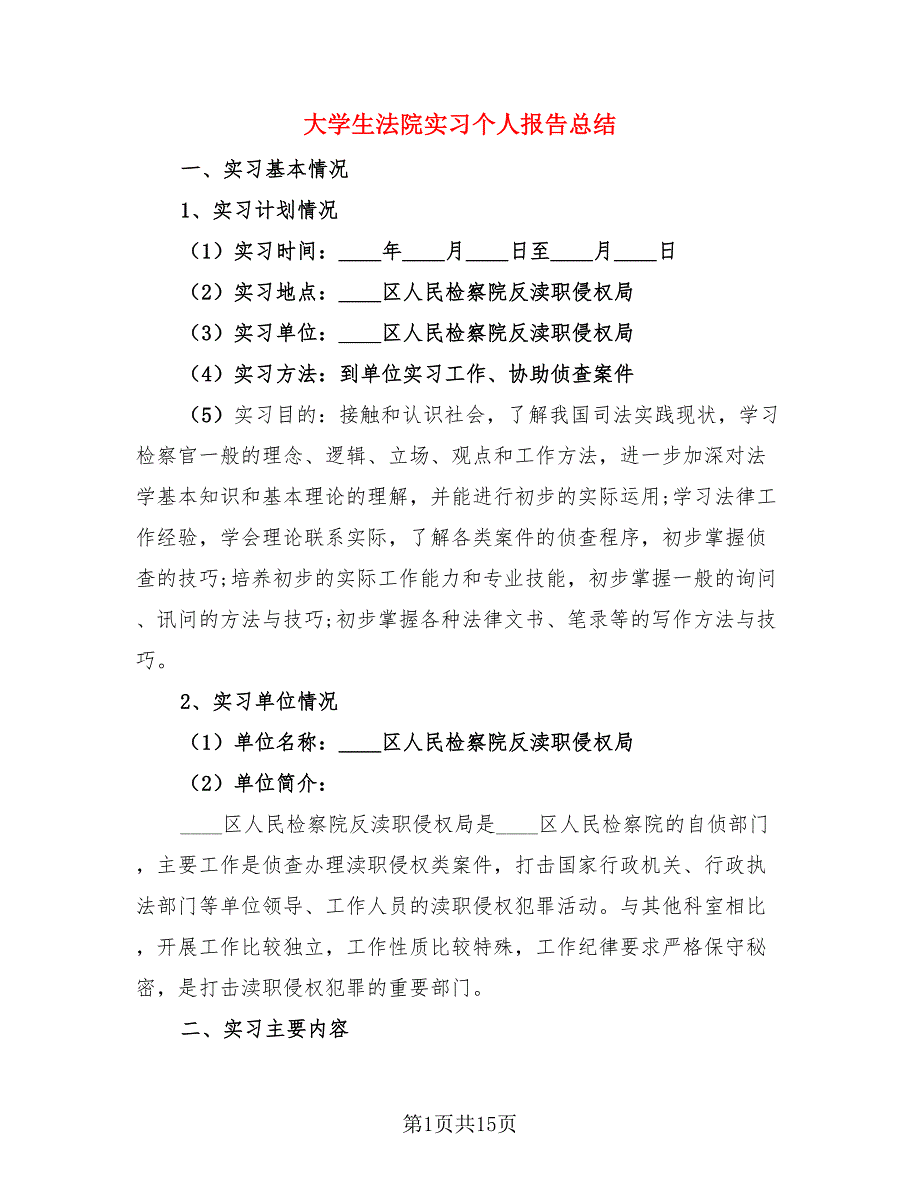 大学生法院实习个人报告总结（三篇）.doc_第1页