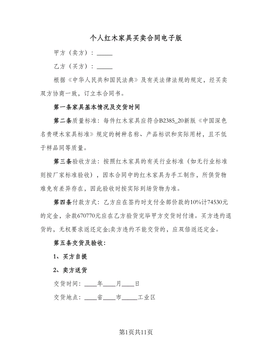 个人红木家具买卖合同电子版（5篇）.doc_第1页