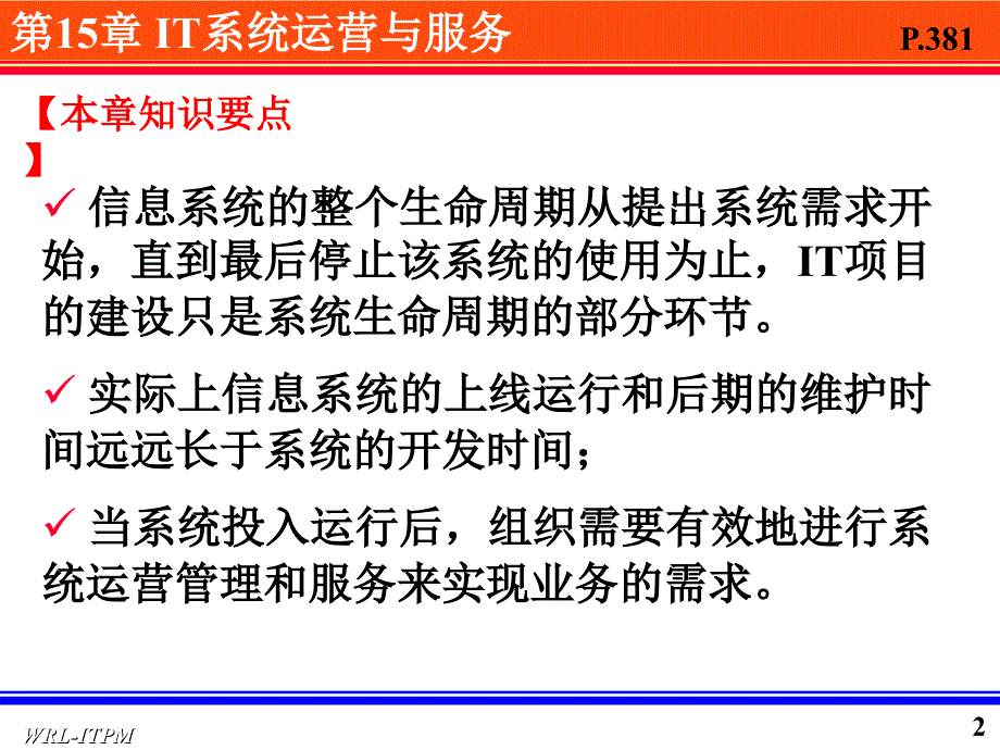 IT系统运营与服务课件_第2页