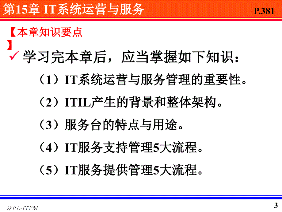 IT系统运营与服务课件_第3页